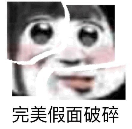  表情包一组裂开的表情包合集