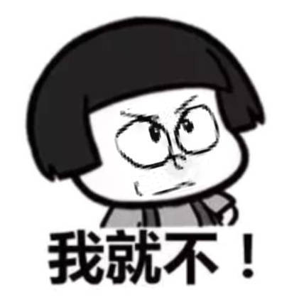  我就不有宝表情包微博追风少年刘堆糖,美好生活研究所