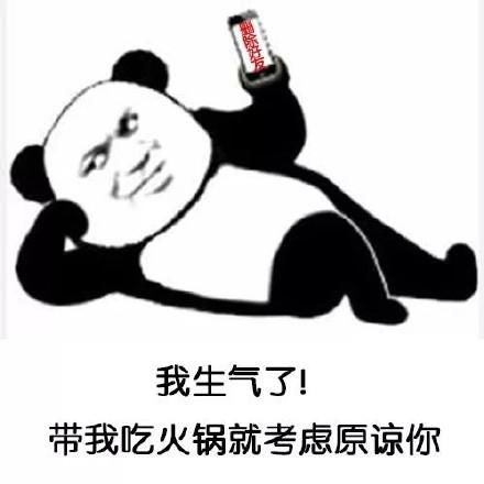  熊猫头套路表情包我生气了,你请我吃饭就考虑原谅你