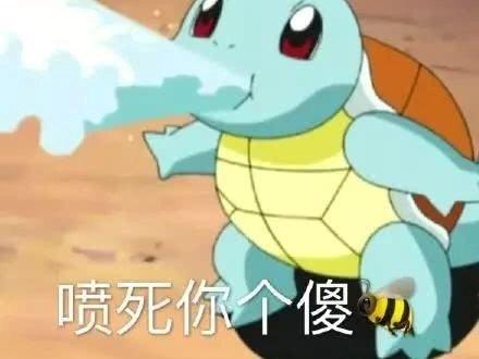  杰尼龟表情包合集我真的太难了