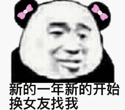  沙雕熊猫表情包新年快乐