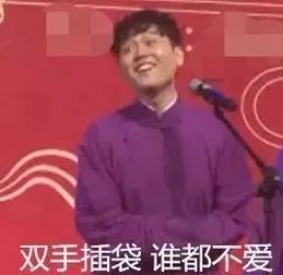  德云社这群宝藏太有意思了
