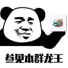  嘲讽龙王表情包群聊龙王表情包下载乐游网游戏下载