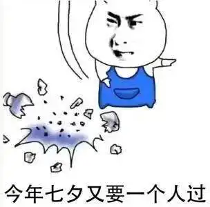  七夕斗图表情包合集再不分手就七夕了