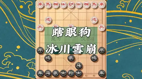  象棋邪门布局有奇谋瞎眼狗布局的冰川雪崩战术是速胜秘籍