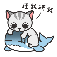  理我