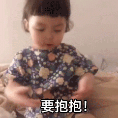  萌娃要抱抱表情包合集