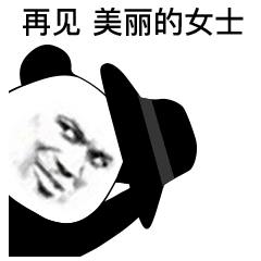  再见,美丽的女士熊猫头表情包熊猫再见女士美丽表情