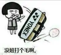 有了这些羽毛球表情包,再也不怕微信群里斗图了 有了这些羽毛球表情包,再也不怕微信群里斗图了