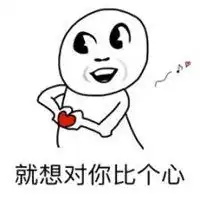 比心表情包可爱萌微信头像图片大全 比心表情包可爱萌微信头像图片大全
