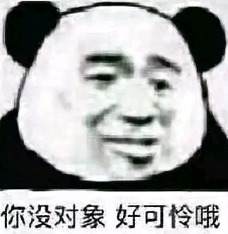 表情包你没对象,好可怜哦