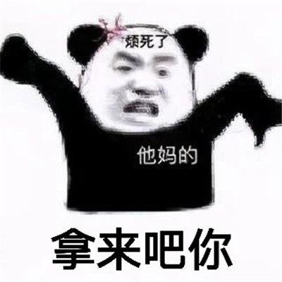 拿来吧你搞笑表情包大全 拿来吧你搞笑表情包大全