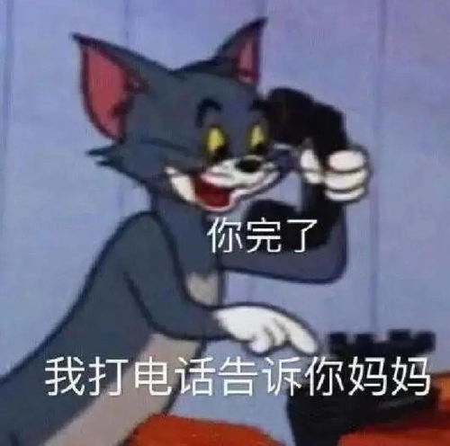  热门表情包你完了,我要打电话告诉你妈妈
