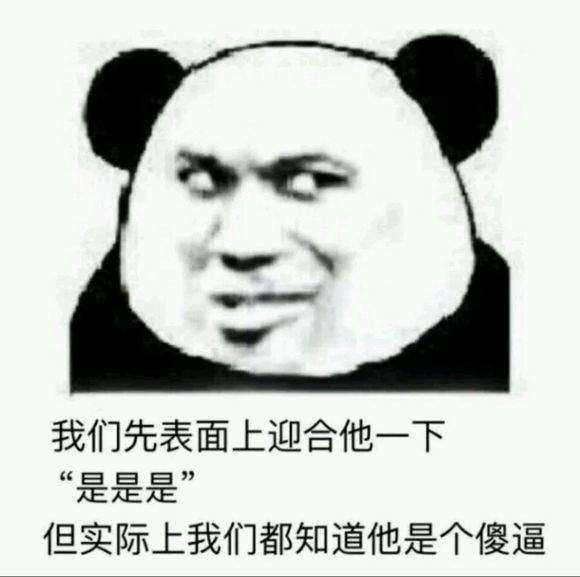  表面迎合表情包分享表面迎合表情包大全