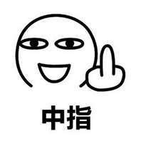 抖音竖中指表情包小小中指不成敬意