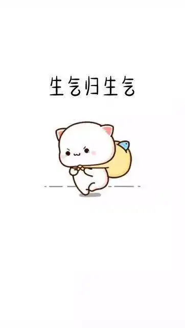 超可爱表情包发给你对象,生气了怎么办 超可爱表情包发给你对象,生气了怎么办