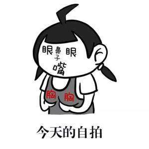  此处应有自拍可我丑表情包分享此处应有自拍可是我丑系列恶搞表情包大全