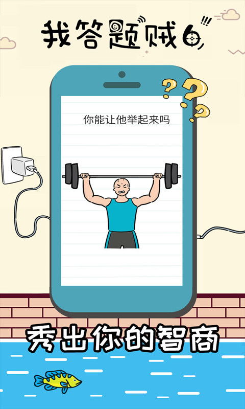  我答题贼6