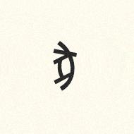  可可爱爱请查收这份了不起的甲骨文十二生肖表情包