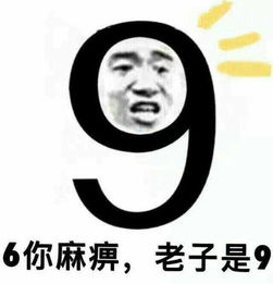  666是什么意思666表情包3囧图美图着迷网joyme