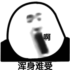  熊猫头表情包i你哪来的勇气艾特我