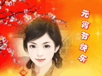  元宵节快乐表情包