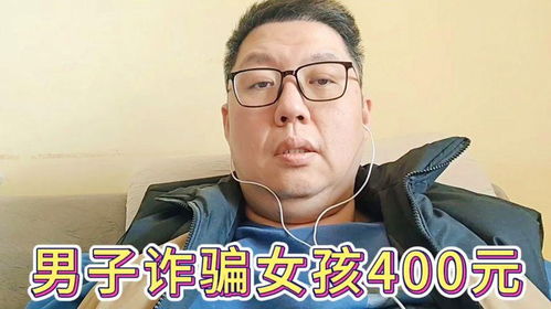  男子说钱包丢了,用假名表做抵押诈骗女孩400元,女孩报了警