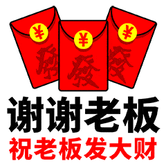9张创意不用打字就可以聊天的图片谢谢老板红包动画表情图片 9张创意不用打字就可以聊天的图片谢谢老板红包动画表情图片