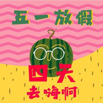 五一表情包gif夏天