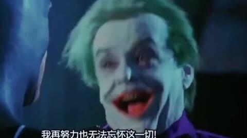  杰克尼克尔森对新版小丑的反应,万水千山总是情
