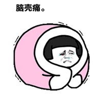 脑壳痛图片表情包