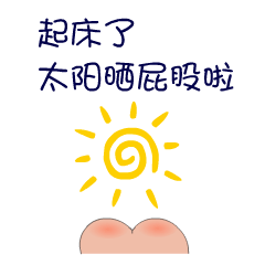  起床了的聊天动态表情图