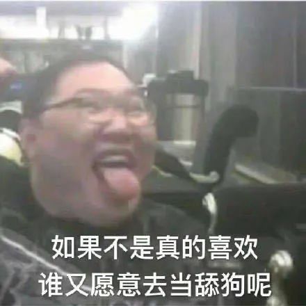  后来,那些舔狗过得真的蛮惨的女神