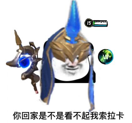  lol众星之子表情包英雄联盟众星之子索拉卡表情包一聚教程网