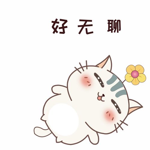  好无聊表情大图慢慢整理