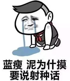  蓝瘦了怎么办看了这本秘籍,保准你比现在还香菇