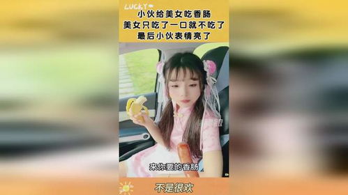 小伙给美女吃香肠,美女只吃了一口就不吃了,最后小伙表情亮了 小伙给美女吃香肠,美女只吃了一口就不吃了,最后小伙表情亮了