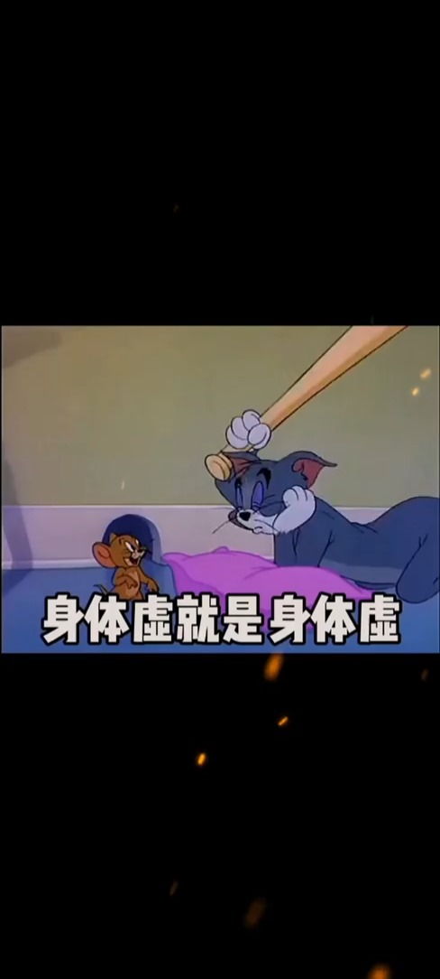  身体虚就是身体虚你男朋友表情包搞笑视频情侣经典段子