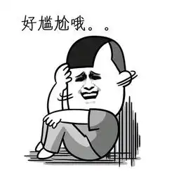  幽默笑话我现在这个动作,可以形容你现在的表情