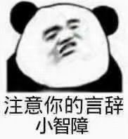 熊猫头骂脏话表情包