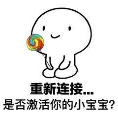  撩男友表情包你已经超过1小时没有理你的小宝宝了