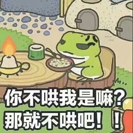  旅行青蛙表情包你不哄我是吗那表情我要个性网
