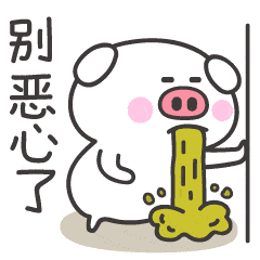  猪年不想打字的动态图片聊天免打字聊天表情图大全