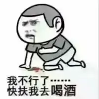 出来喝酒了表情包