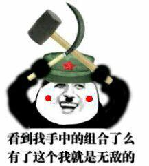  求一张金馆长熊猫表情,一手锤子一手镰刀的那个