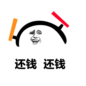 2019年末还钱动态表情包图片大全年底了还钱gif表情包高清图心愿游戏 2019年末还钱动态表情包图片大全年底了还钱gif表情包高清图心愿游戏