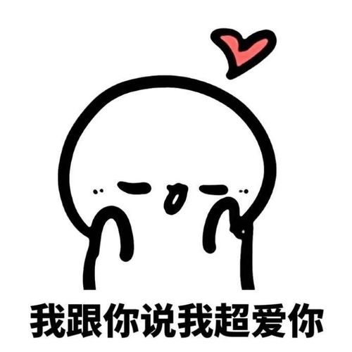 表情包我超爱你的 表情包我超爱你的