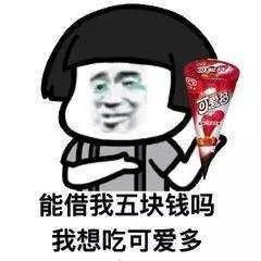 大方给你10块钱表情包