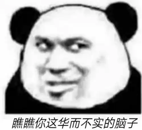 熊猫头表情包别当祸害好吗 熊猫头表情包别当祸害好吗