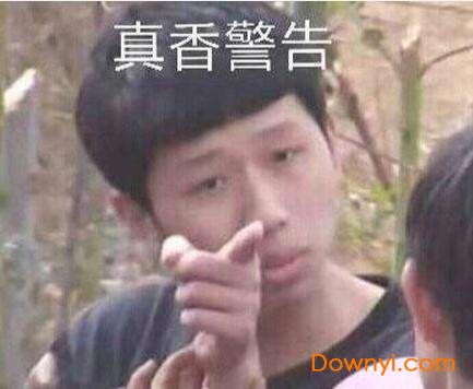  真香警告表情包下载真香表情包原版gif下载当易网